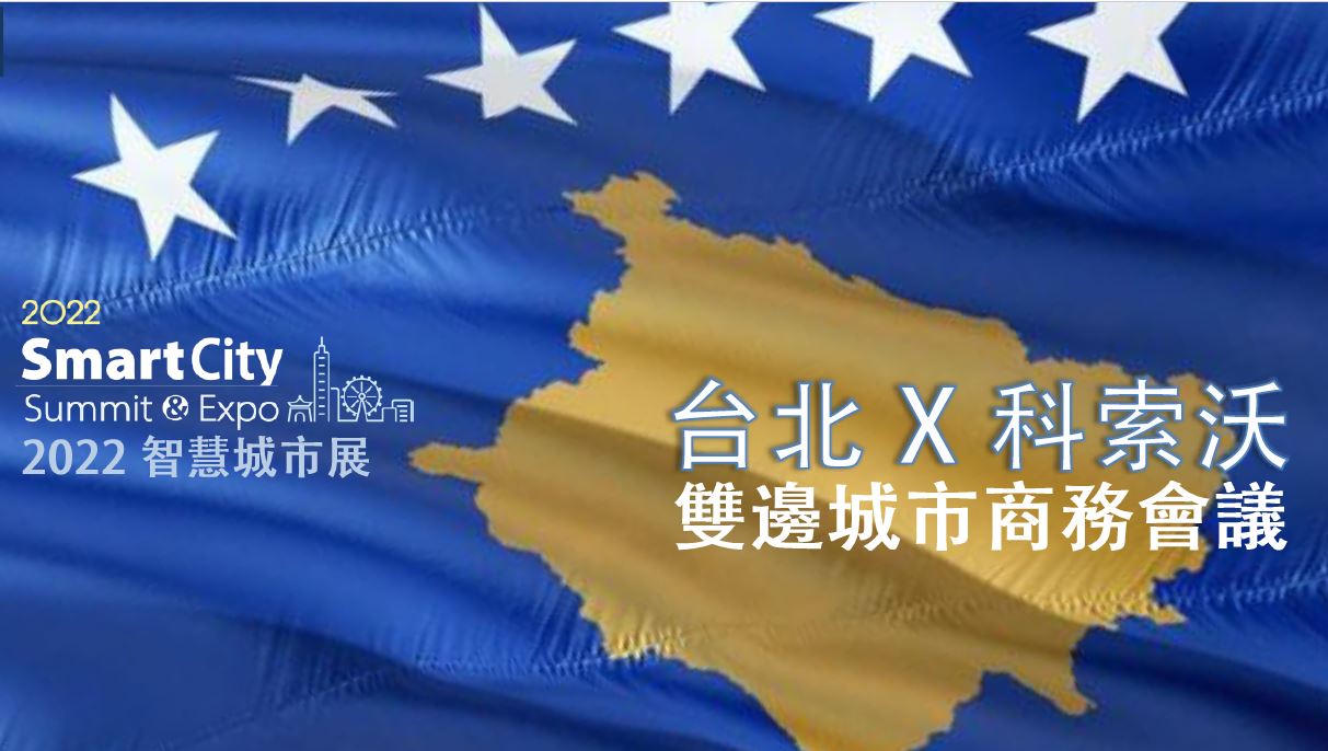 【Closed Door】Gov x Biz Bilateral Webinar (Taipei x Kosovo)